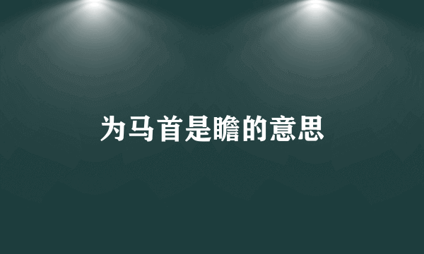 为马首是瞻的意思