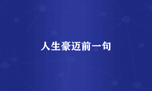 人生豪迈前一句