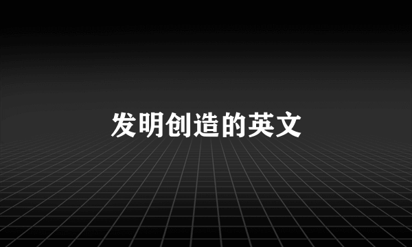 发明创造的英文