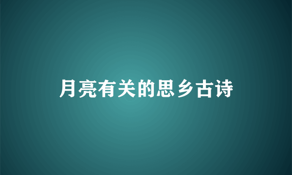 月亮有关的思乡古诗
