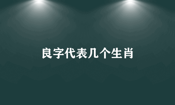 良字代表几个生肖