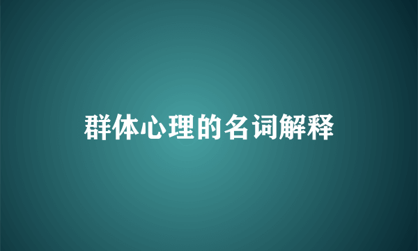 群体心理的名词解释