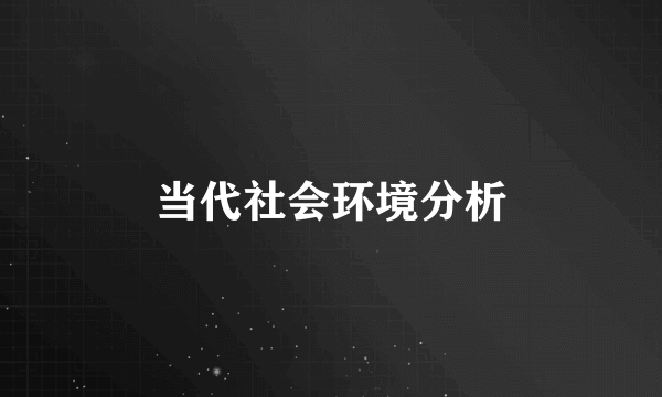 当代社会环境分析