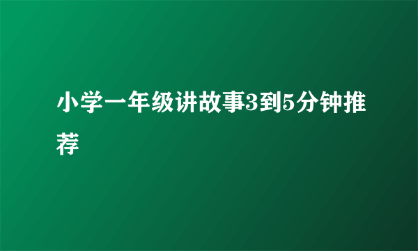 小学一年级讲故事3到5分钟推荐