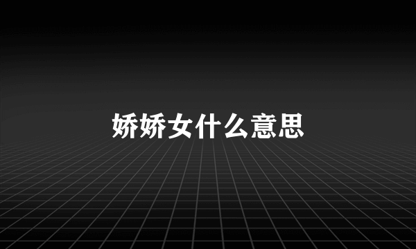 娇娇女什么意思