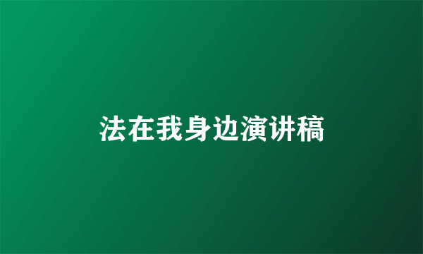 法在我身边演讲稿