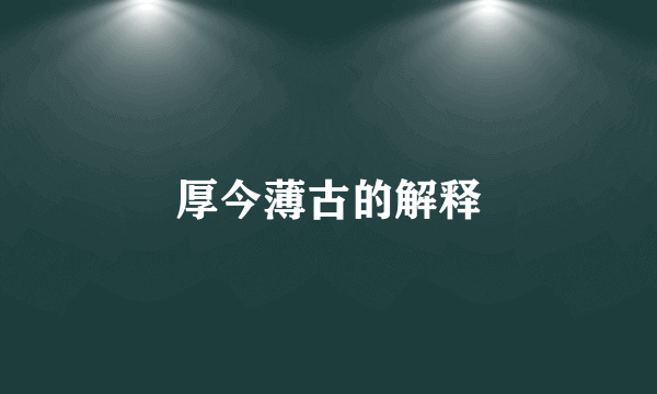 厚今薄古的解释