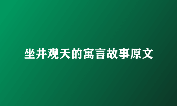 坐井观天的寓言故事原文