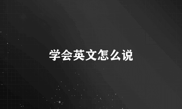 学会英文怎么说