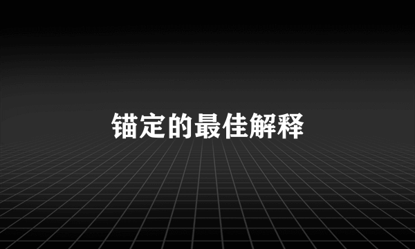 锚定的最佳解释