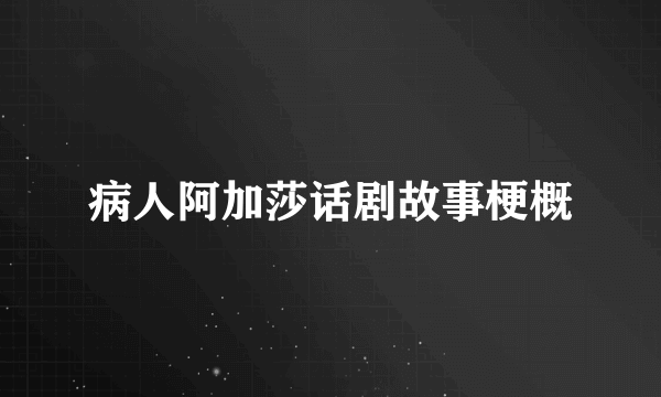 病人阿加莎话剧故事梗概