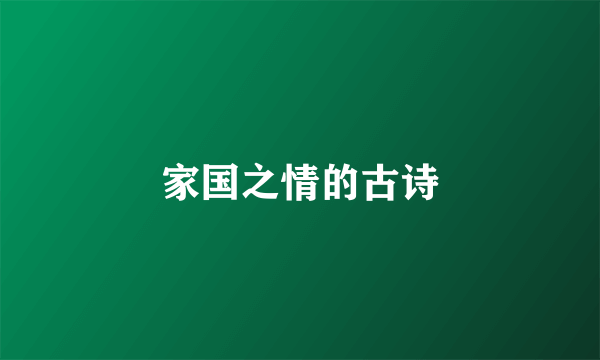 家国之情的古诗