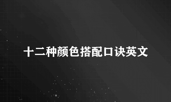 十二种颜色搭配口诀英文