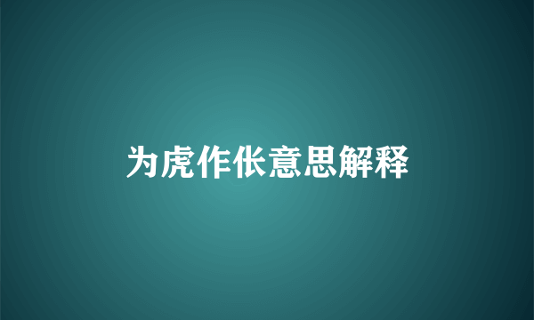 为虎作伥意思解释