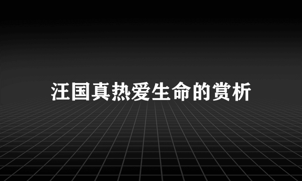 汪国真热爱生命的赏析