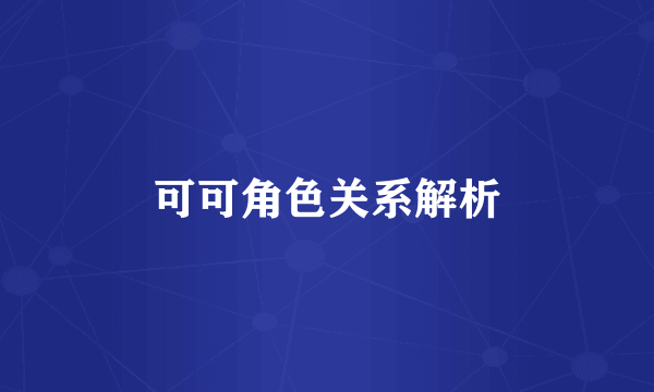 可可角色关系解析