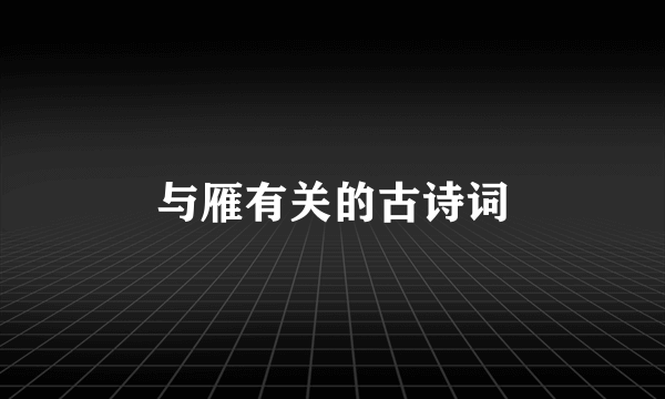 与雁有关的古诗词