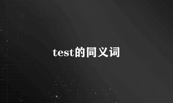 test的同义词