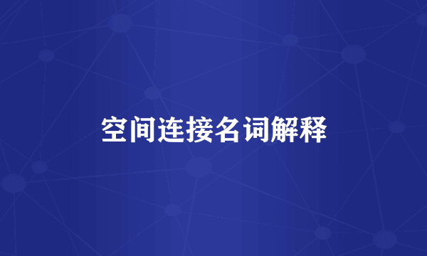 空间连接名词解释