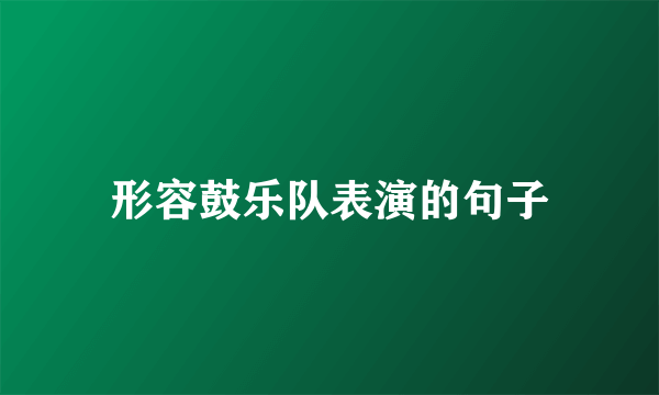 形容鼓乐队表演的句子