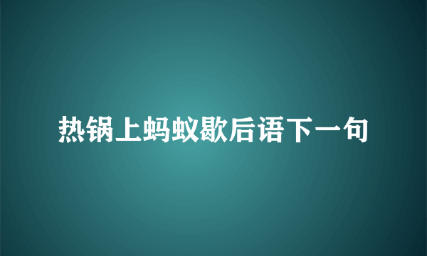 热锅上蚂蚁歇后语下一句
