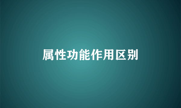 属性功能作用区别