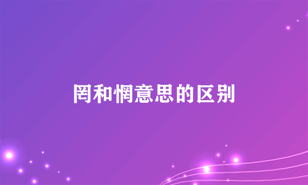 罔和惘意思的区别