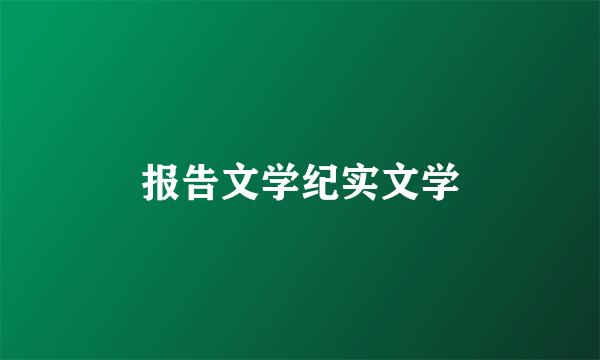 报告文学纪实文学