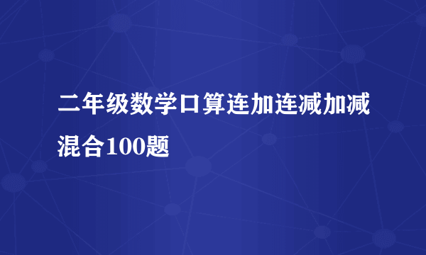 二年级数学口算连加连减加减混合100题