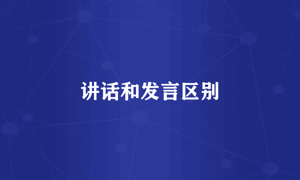 讲话和发言区别
