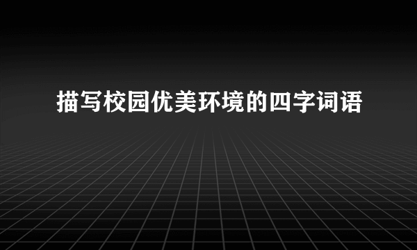 描写校园优美环境的四字词语