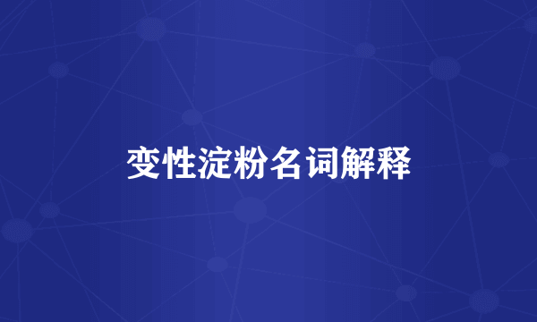变性淀粉名词解释