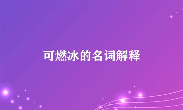 可燃冰的名词解释