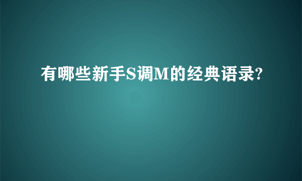 有哪些新手S调M的经典语录?