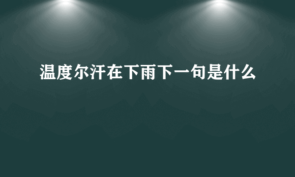 温度尔汗在下雨下一句是什么