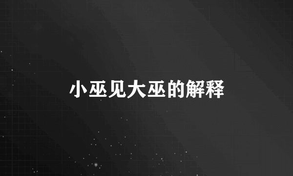 小巫见大巫的解释