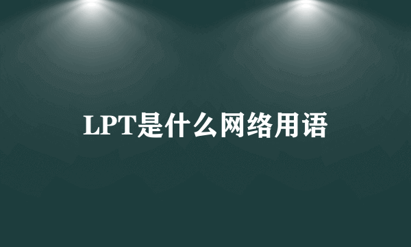 LPT是什么网络用语