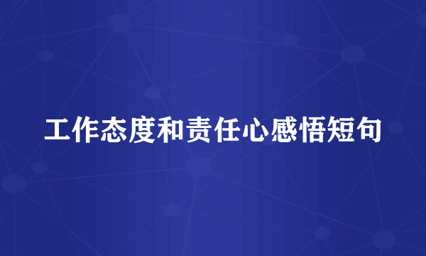 工作态度和责任心感悟短句