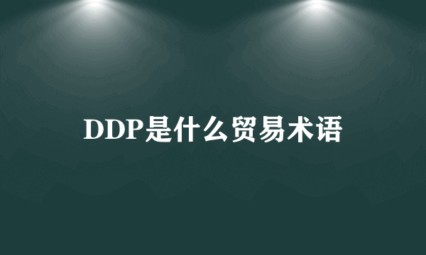 DDP是什么贸易术语