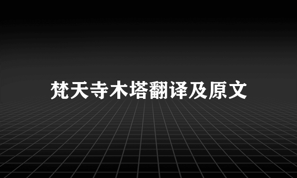 梵天寺木塔翻译及原文