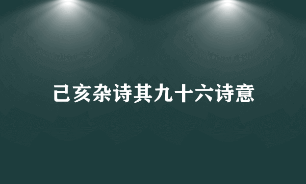 己亥杂诗其九十六诗意