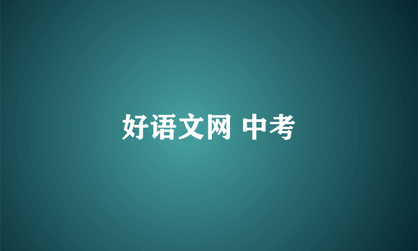 好语文网 中考