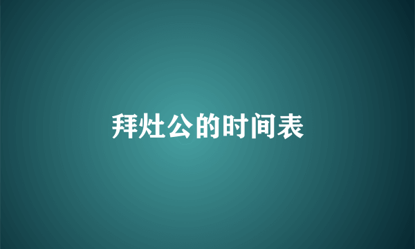 拜灶公的时间表