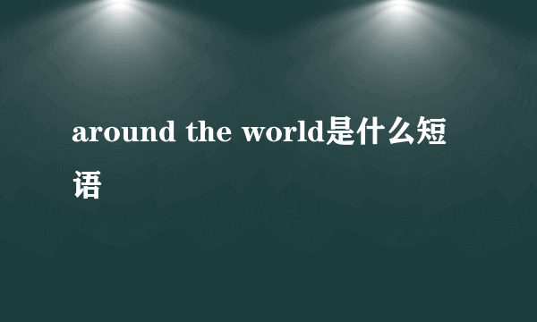 around the world是什么短语