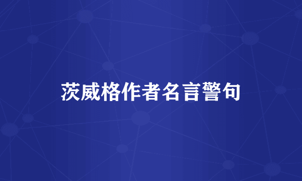 茨威格作者名言警句