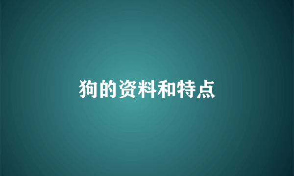 狗的资料和特点