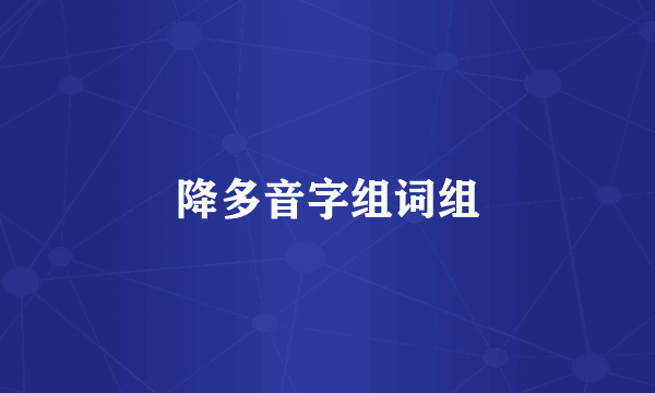 降多音字组词组