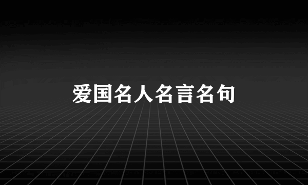 爱国名人名言名句