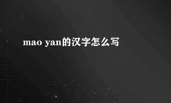 mao yan的汉字怎么写