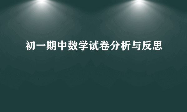 初一期中数学试卷分析与反思